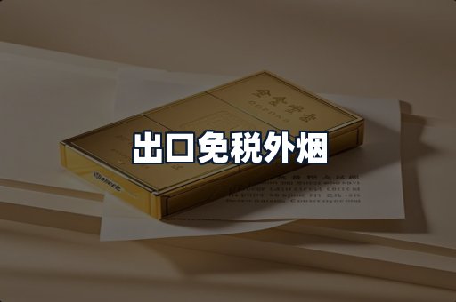 出口免税外烟