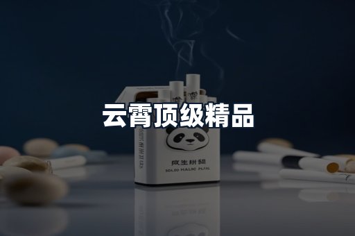云霄顶级精品